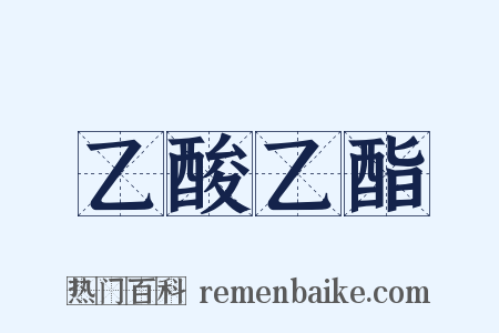 乙酸乙酯是什么意思的图片